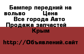 Бампер передний на вольво XC70 › Цена ­ 3 000 - Все города Авто » Продажа запчастей   . Крым